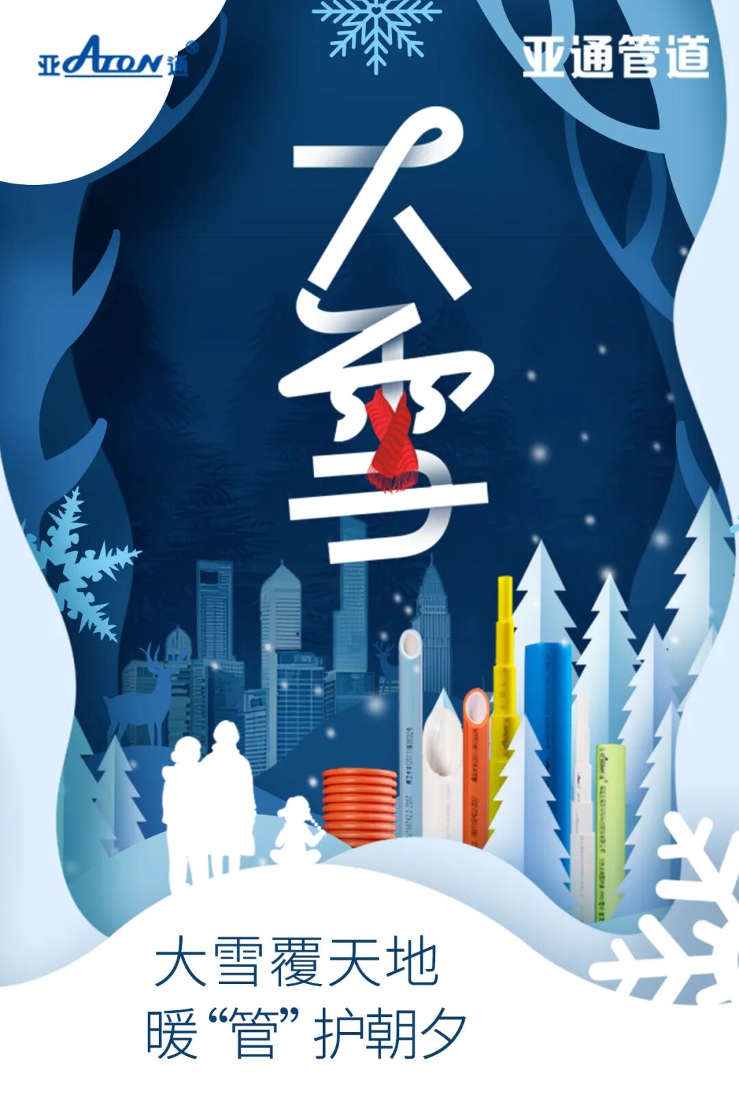 大雪 | 大雪覆天地，暖管護(hù)朝夕